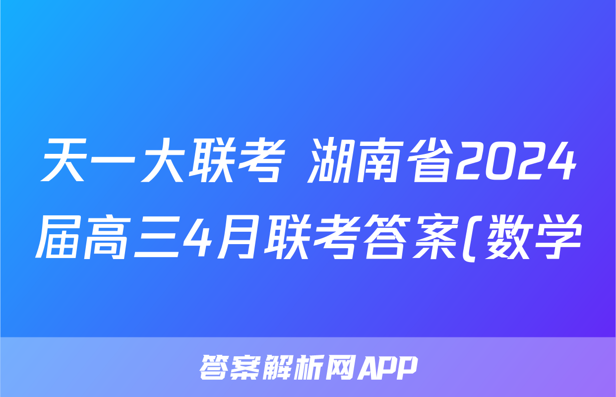 天一大联考 湖南省2024届高三4月联考答案(数学)